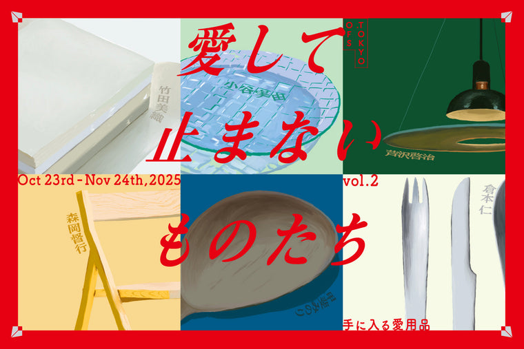 【展示のお知らせ】愛して止まないものたちー手に入る愛用品ーvol.2
